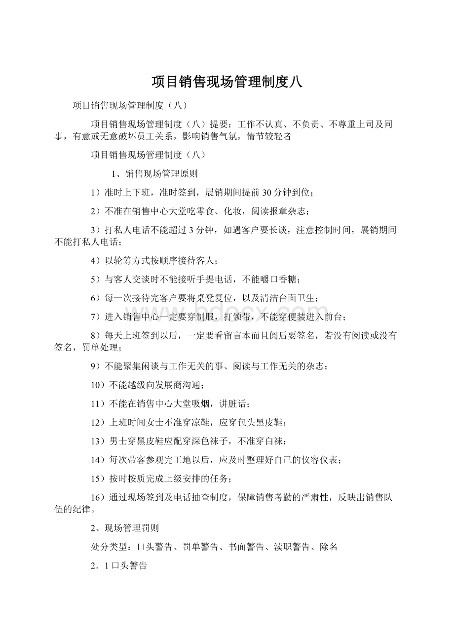 项目销售现场管理制度八Word格式.docx