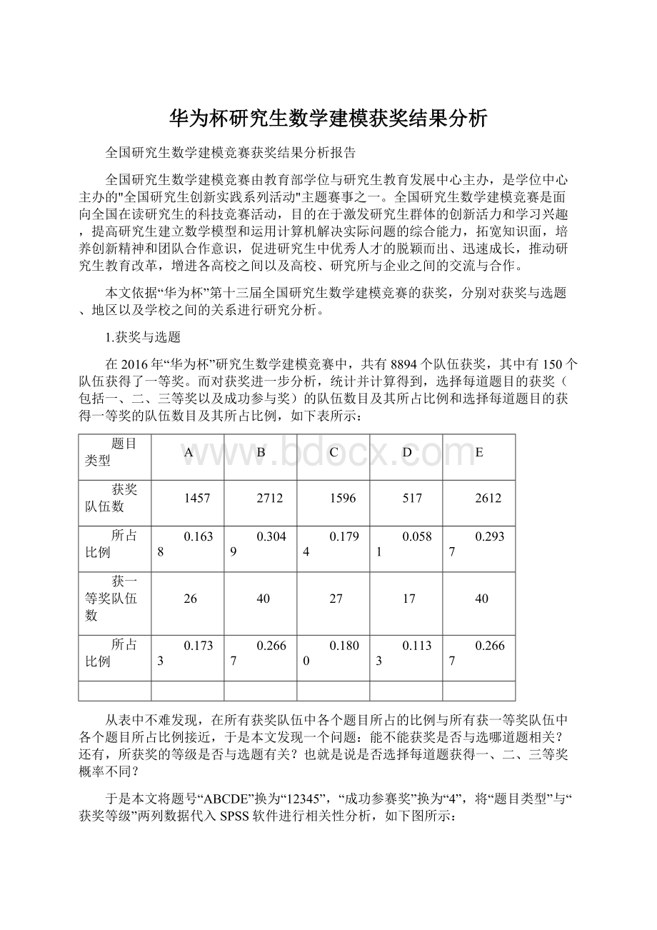 华为杯研究生数学建模获奖结果分析.docx_第1页