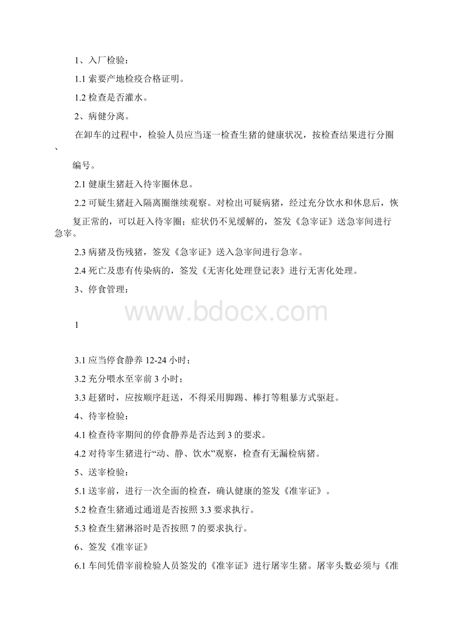 屠宰企业宰前屠宰过程及宰后检验流程要点和检验制度生猪.docx_第2页