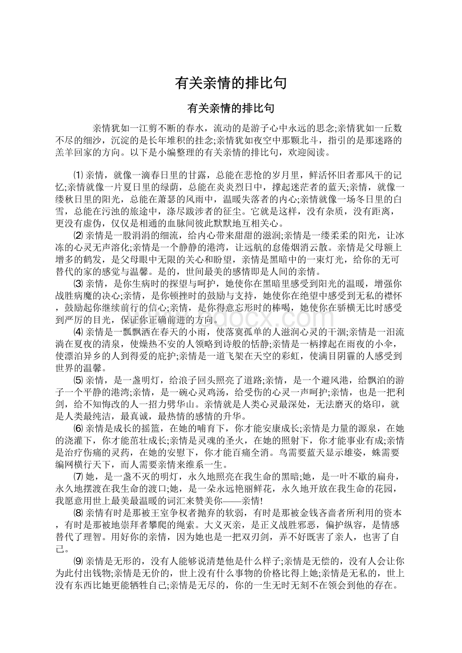 有关亲情的排比句Word文档下载推荐.docx