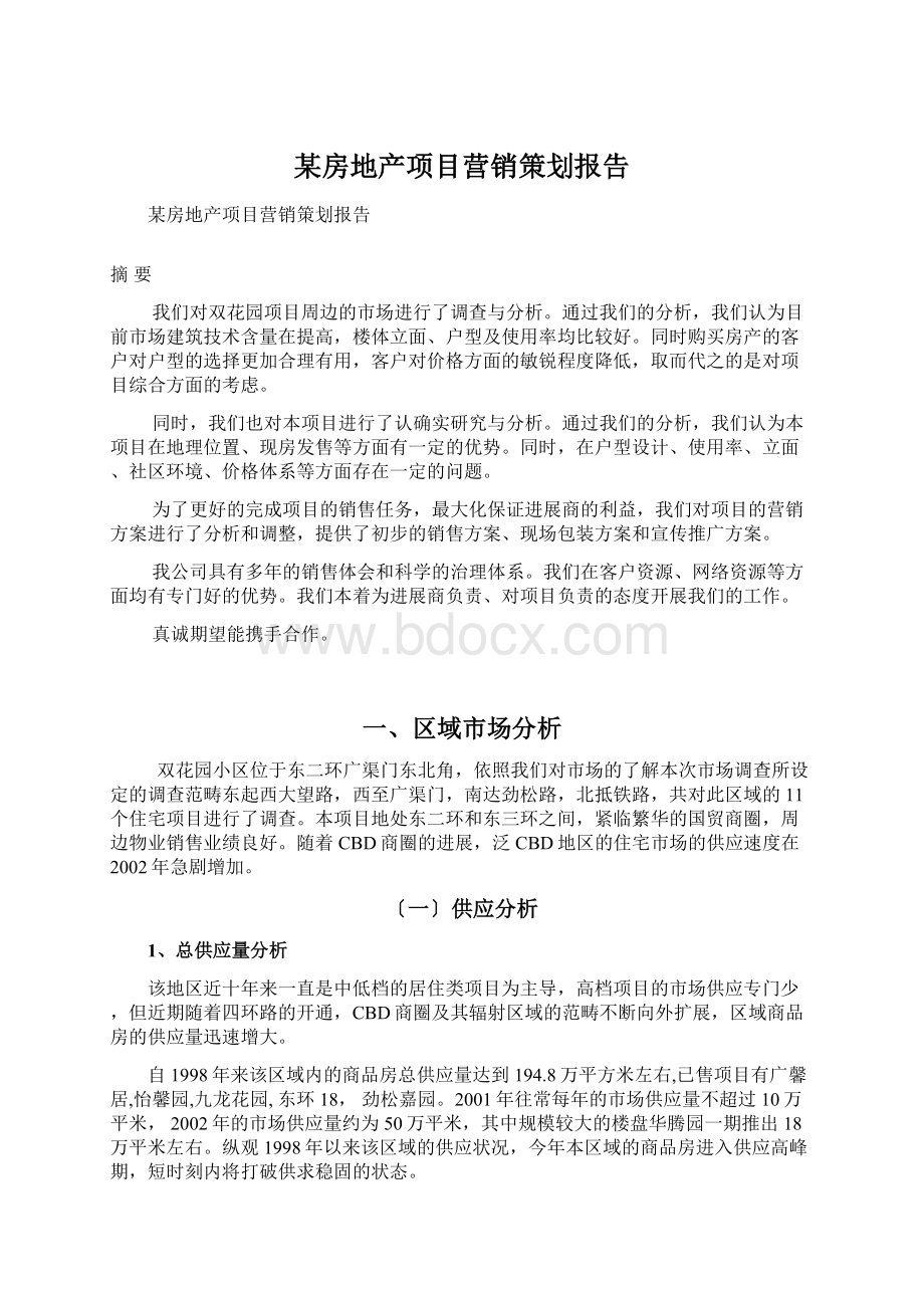 某房地产项目营销策划报告Word格式文档下载.docx_第1页