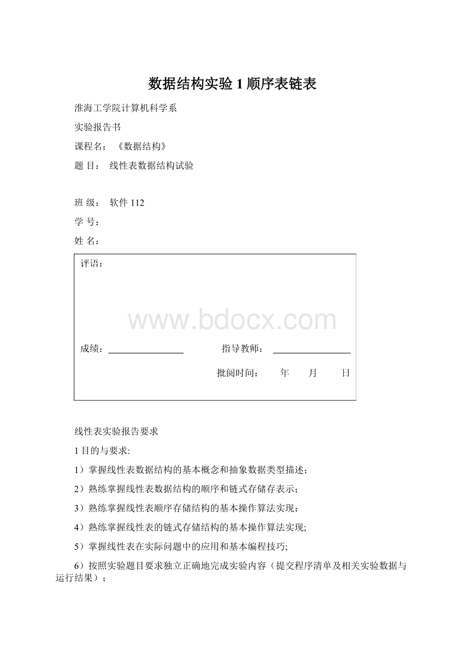 数据结构实验1顺序表链表.docx