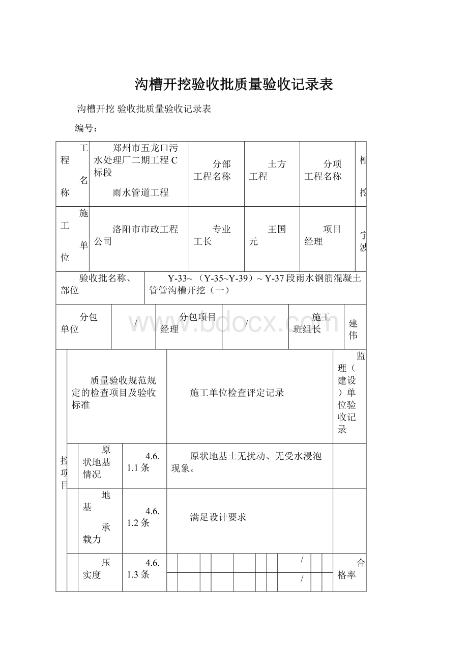 沟槽开挖验收批质量验收记录表.docx_第1页