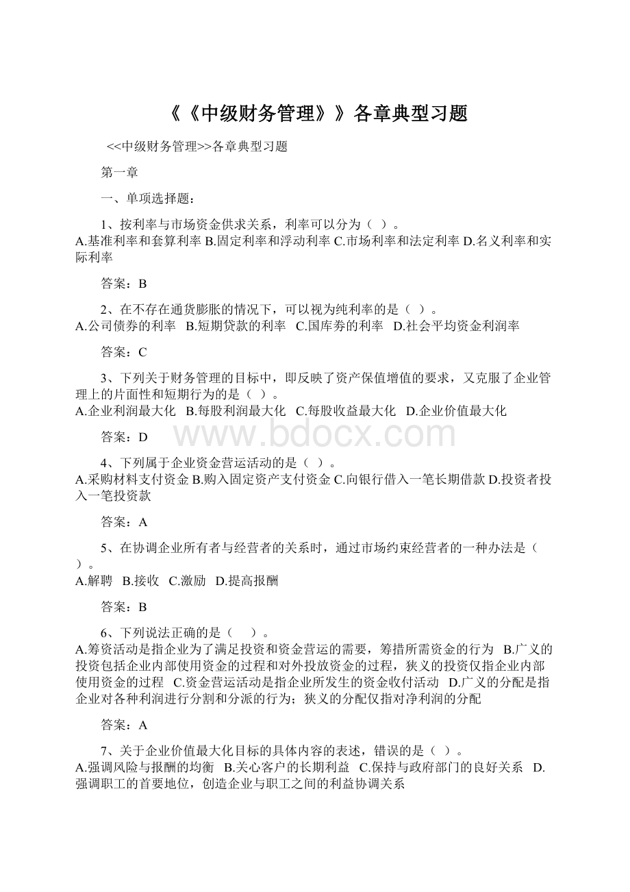 《《中级财务管理》》各章典型习题Word文件下载.docx