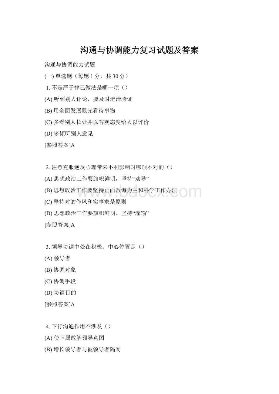 沟通与协调能力复习试题及答案Word下载.docx_第1页