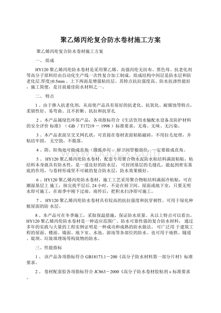 聚乙烯丙纶复合防水卷材施工方案Word格式.docx