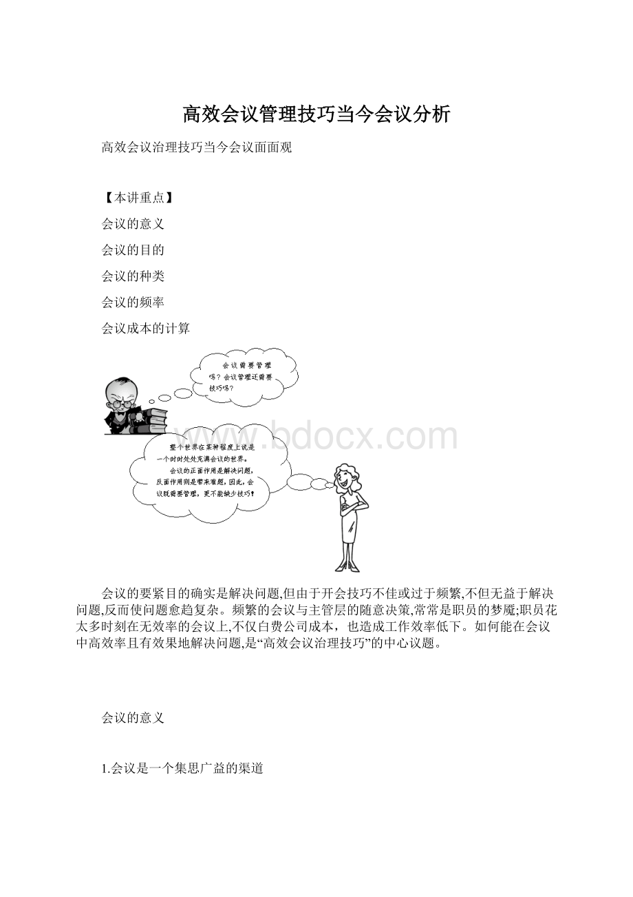 高效会议管理技巧当今会议分析Word文档格式.docx