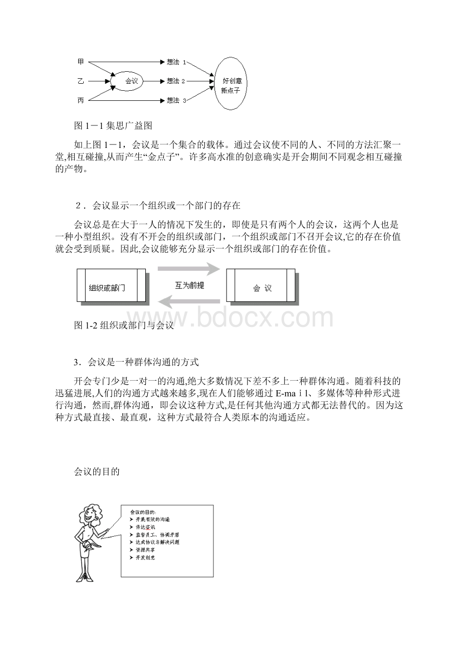 高效会议管理技巧当今会议分析Word文档格式.docx_第2页