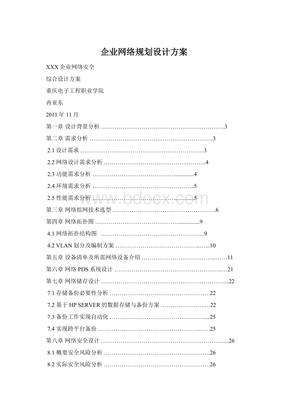 企业网络规划设计方案Word下载.docx