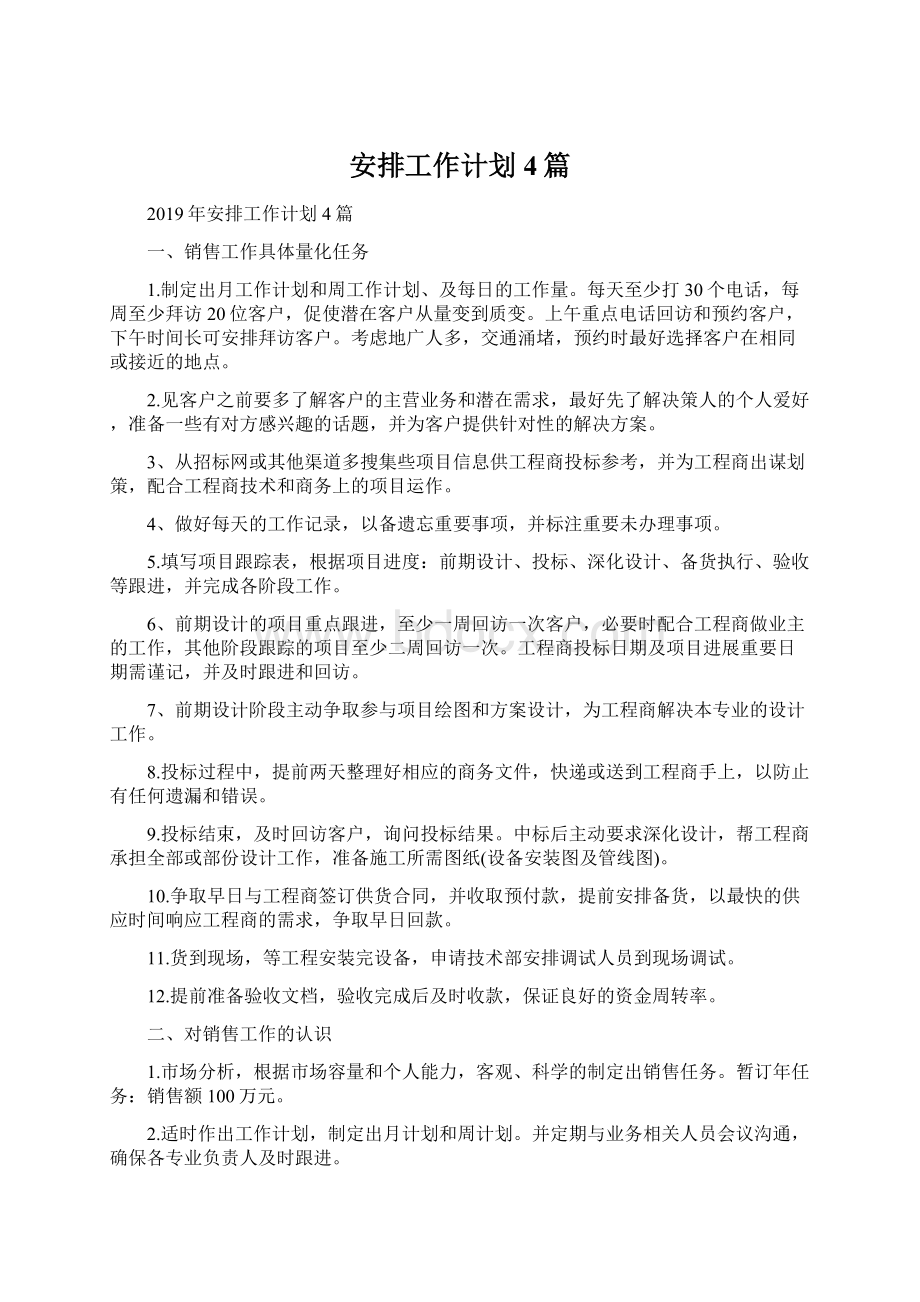 安排工作计划4篇文档格式.docx_第1页