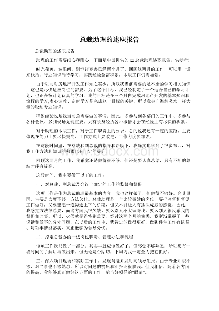 总裁助理的述职报告.docx_第1页