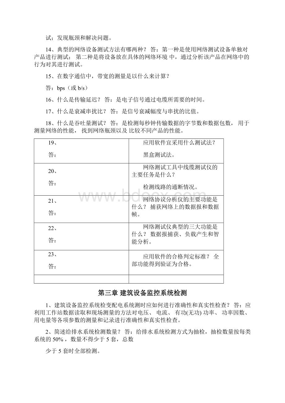 建筑智能检测考试题.docx_第3页