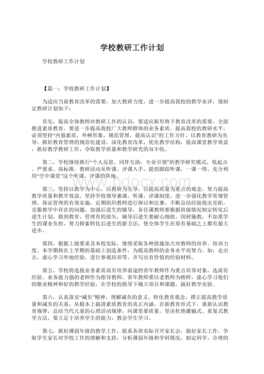 学校教研工作计划.docx