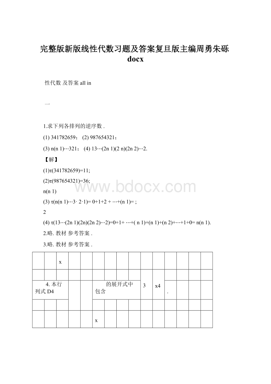 完整版新版线性代数习题及答案复旦版主编周勇朱砾docxWord格式文档下载.docx