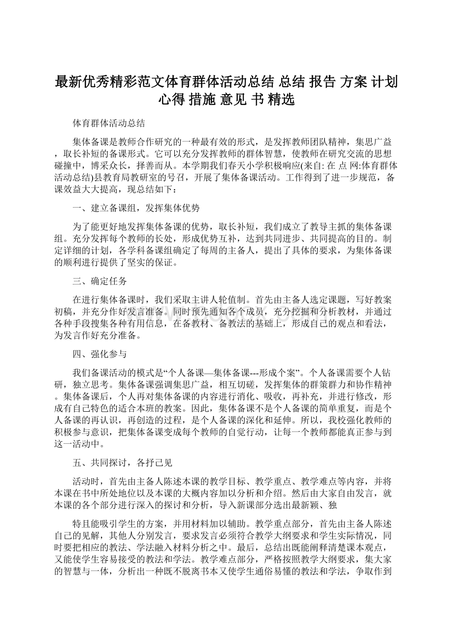 最新优秀精彩范文体育群体活动总结 总结 报告 方案 计划 心得 措施 意见 书 精选.docx_第1页