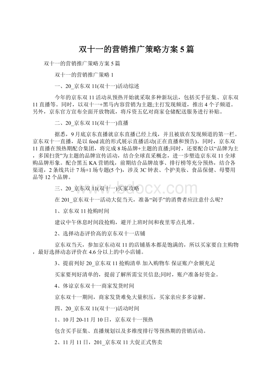 双十一的营销推广策略方案5篇.docx