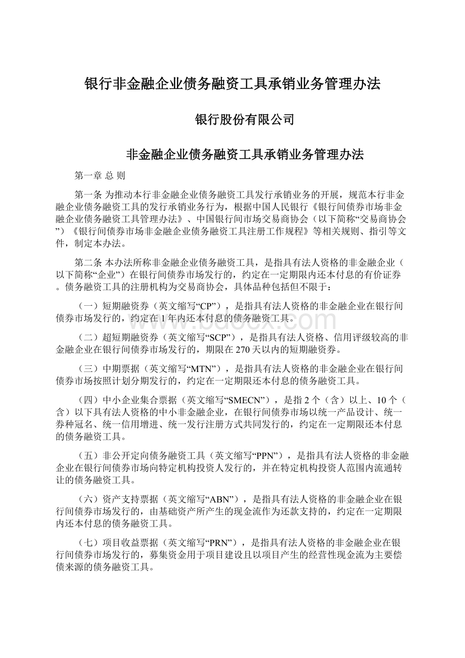 银行非金融企业债务融资工具承销业务管理办法Word格式文档下载.docx_第1页