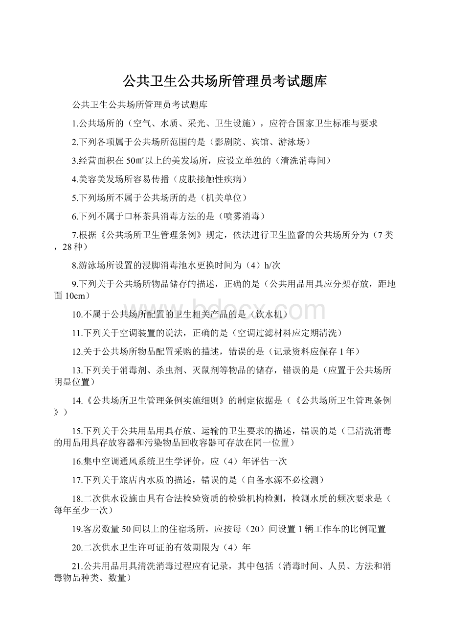 公共卫生公共场所管理员考试题库文档格式.docx