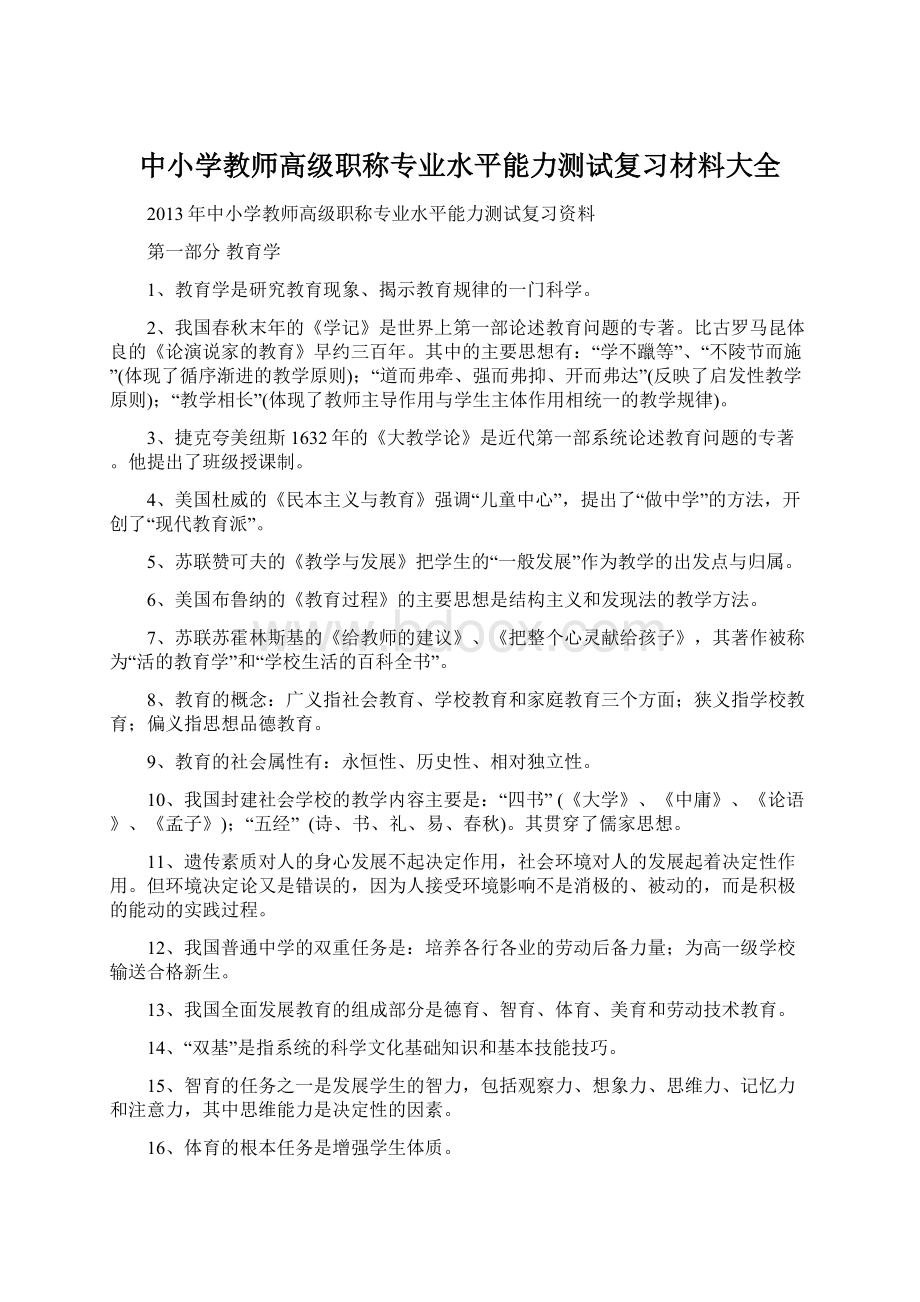 中小学教师高级职称专业水平能力测试复习材料大全.docx_第1页