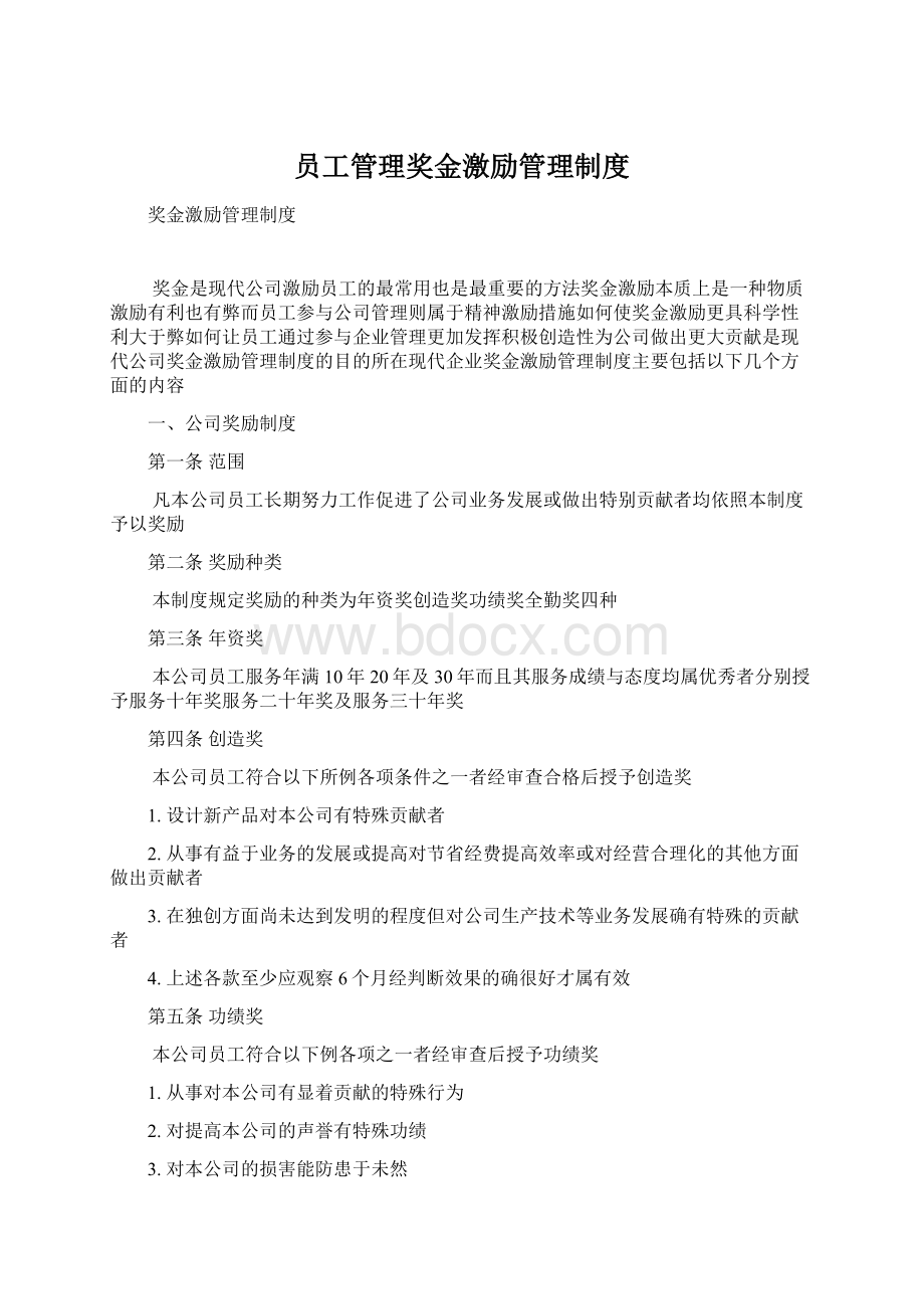 员工管理奖金激励管理制度.docx_第1页