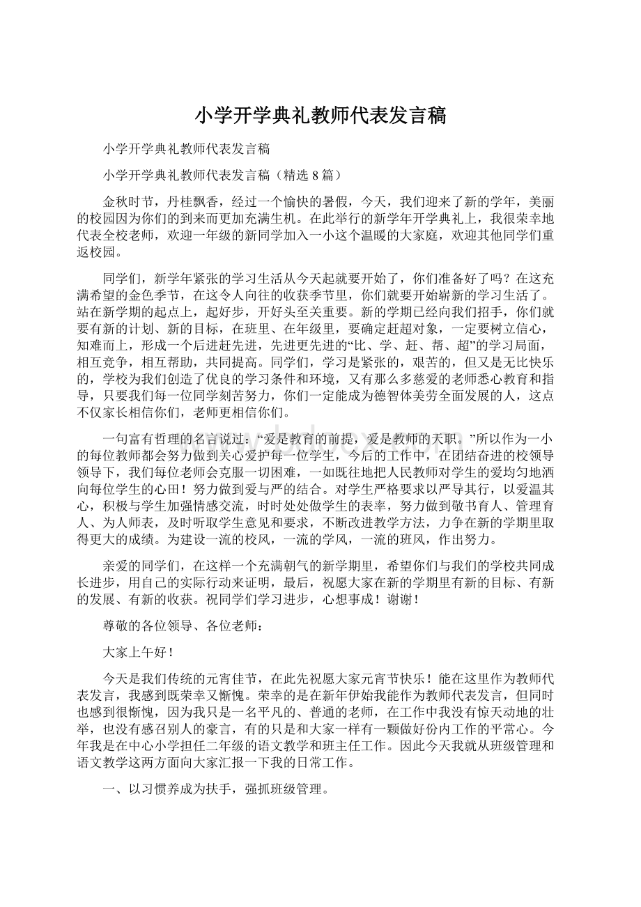 小学开学典礼教师代表发言稿Word文件下载.docx