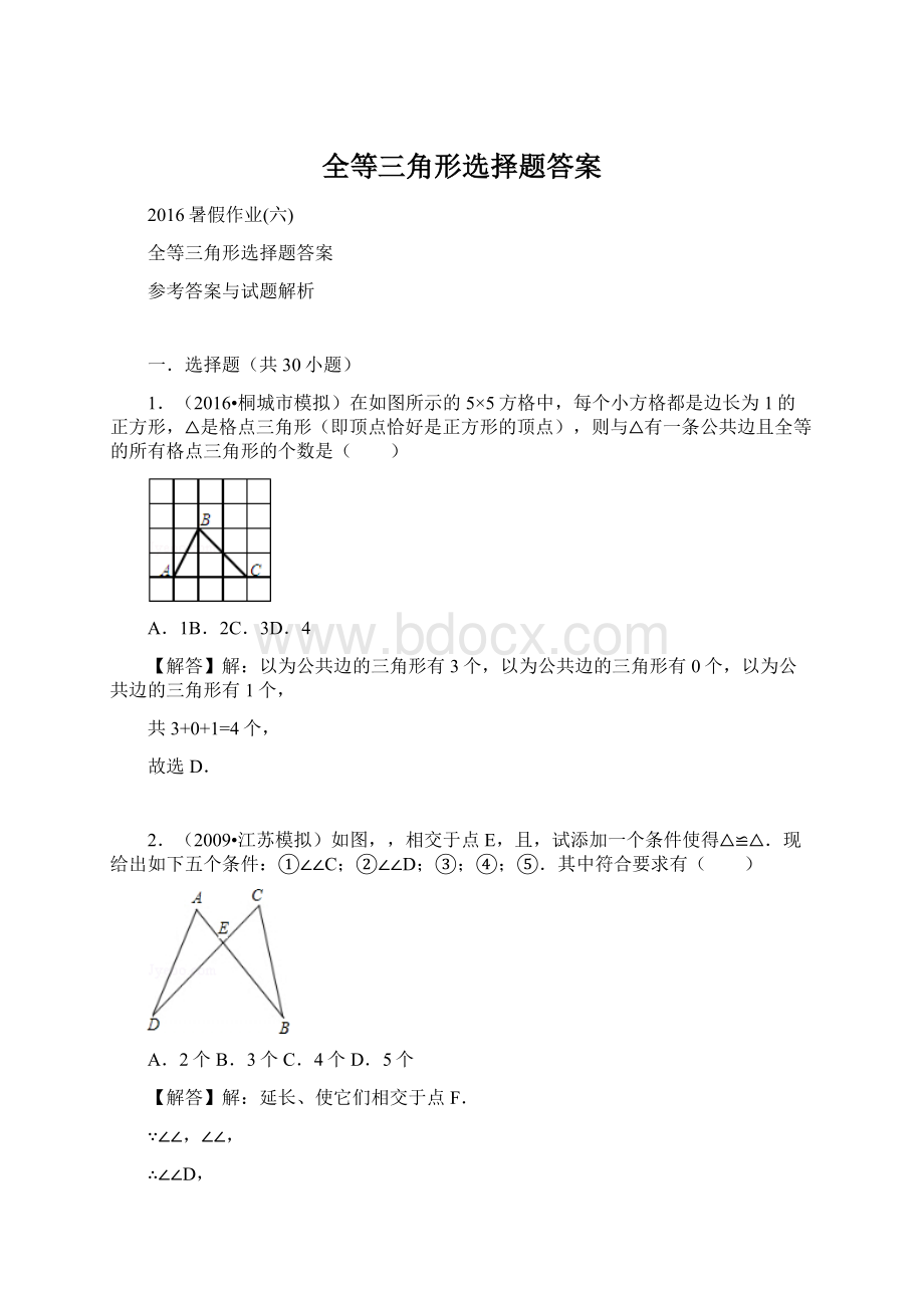 全等三角形选择题答案.docx