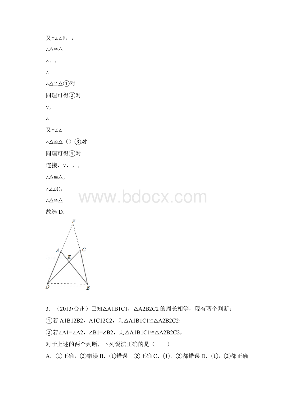 全等三角形选择题答案Word格式文档下载.docx_第2页