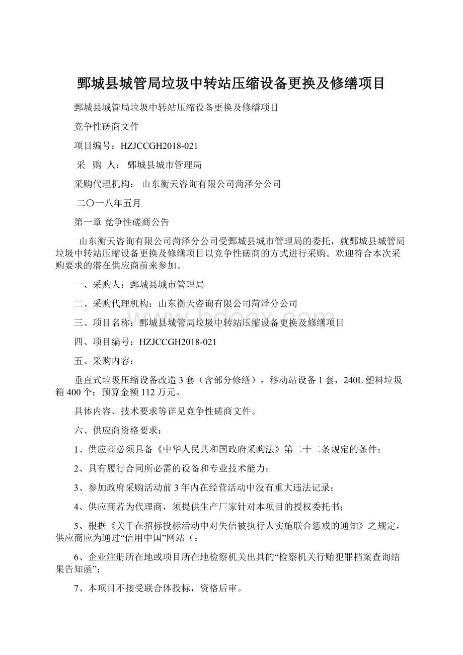 鄄城县城管局垃圾中转站压缩设备更换及修缮项目.docx_第1页