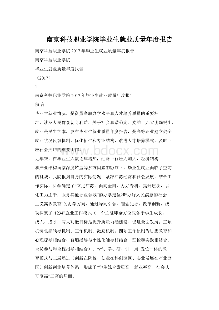 南京科技职业学院毕业生就业质量年度报告Word文档格式.docx_第1页