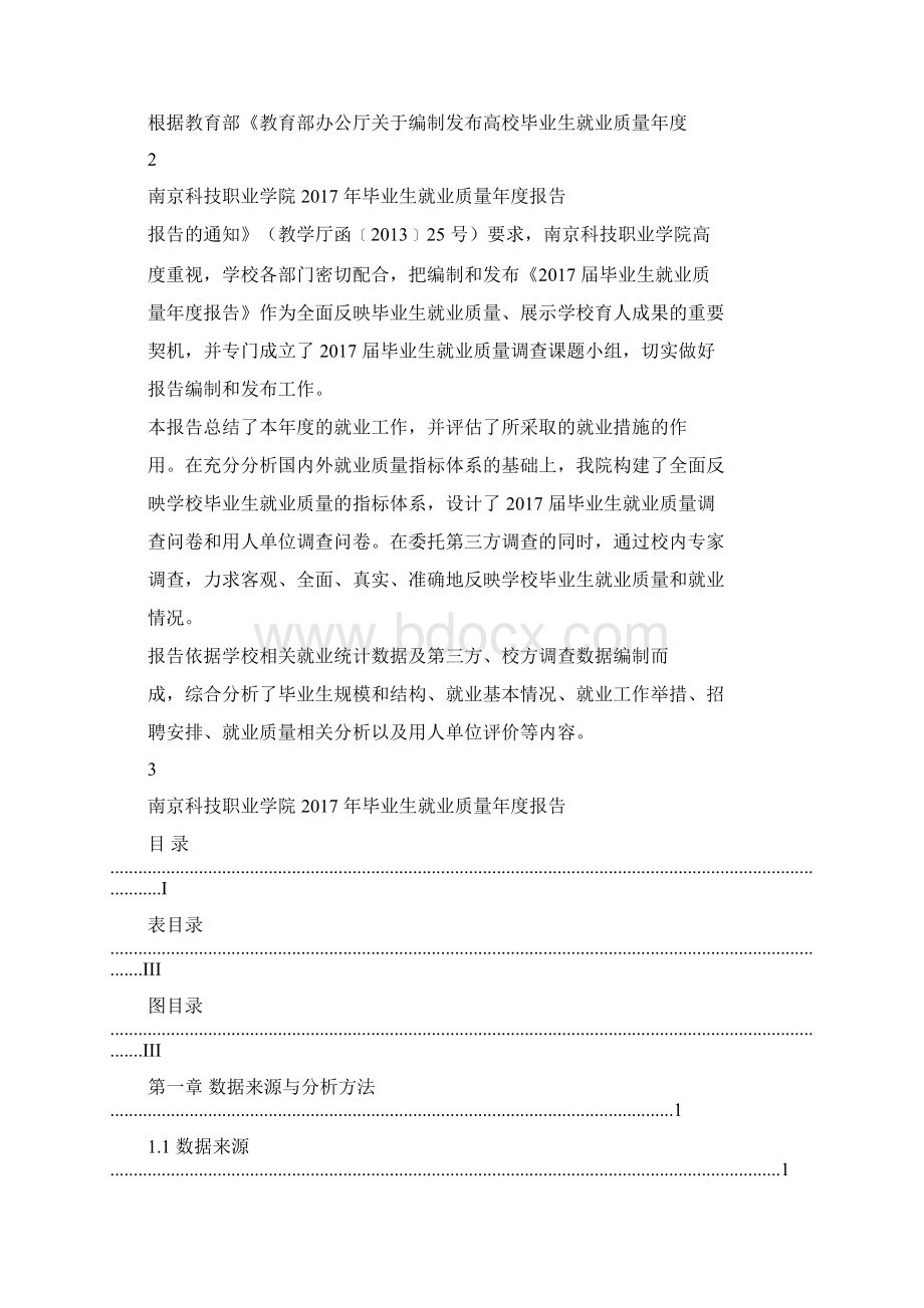 南京科技职业学院毕业生就业质量年度报告Word文档格式.docx_第2页