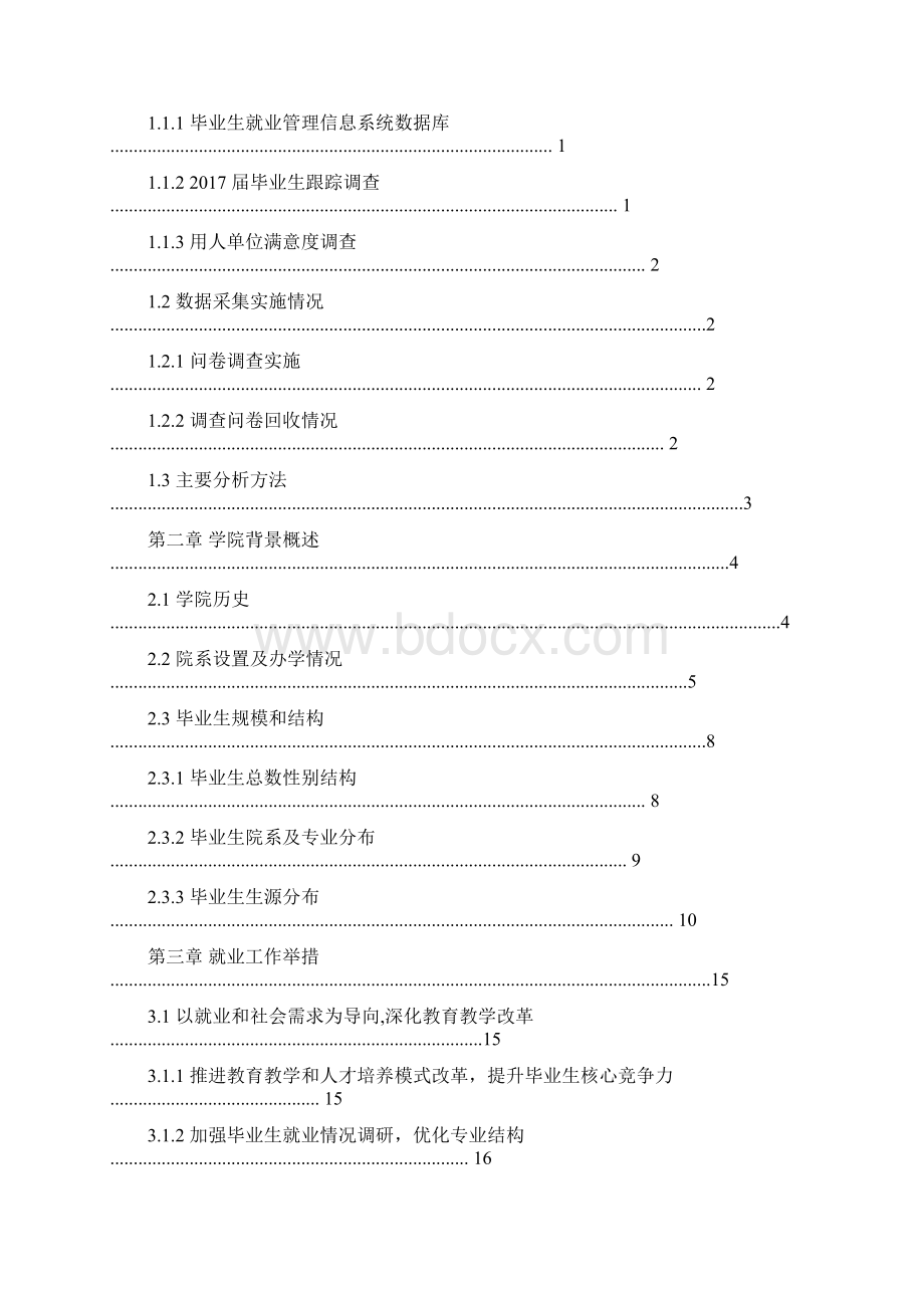南京科技职业学院毕业生就业质量年度报告Word文档格式.docx_第3页