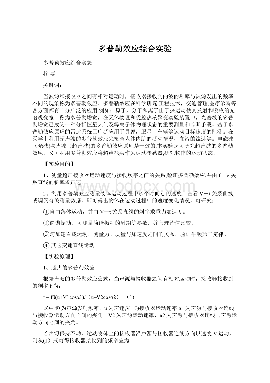 多普勒效应综合实验文档格式.docx