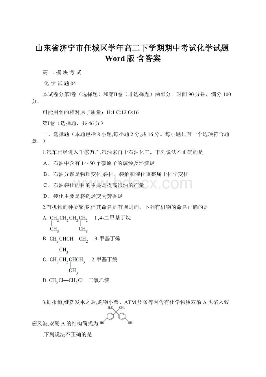 山东省济宁市任城区学年高二下学期期中考试化学试题Word版 含答案Word文件下载.docx_第1页