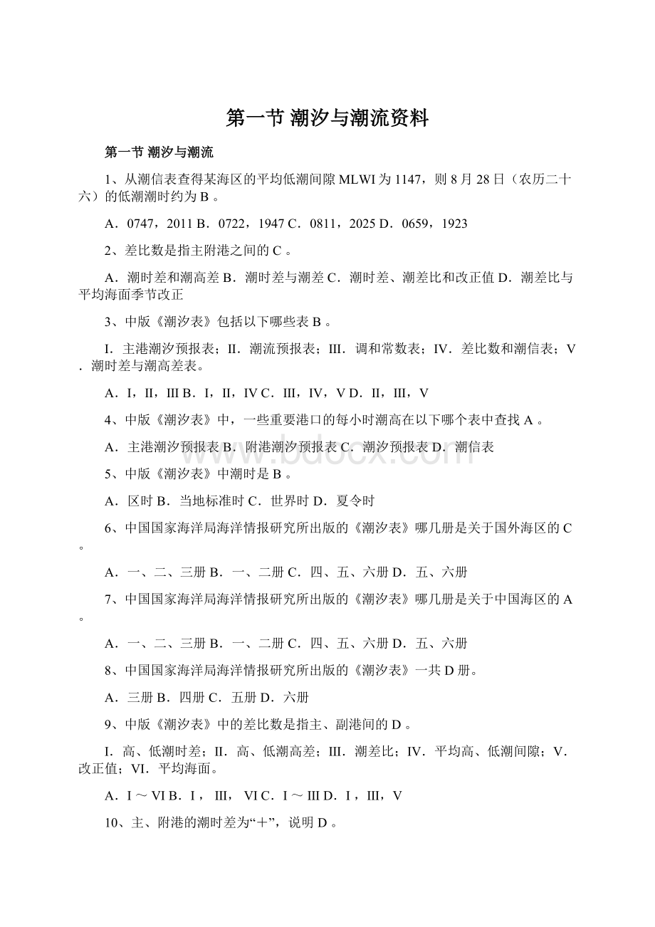 第一节潮汐与潮流资料Word文件下载.docx_第1页