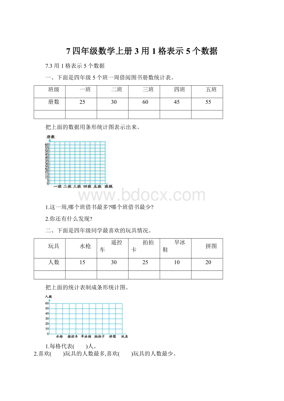 7四年级数学上册3 用1格表示5个数据.docx_第1页