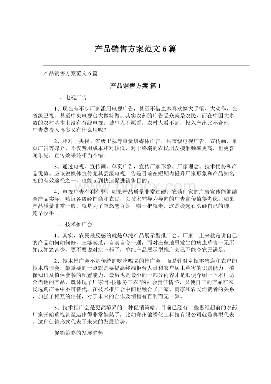 产品销售方案范文6篇Word文档下载推荐.docx