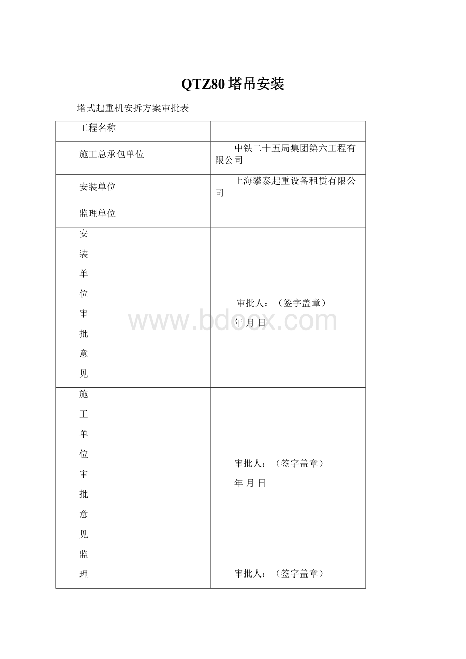 QTZ80塔吊安装.docx_第1页