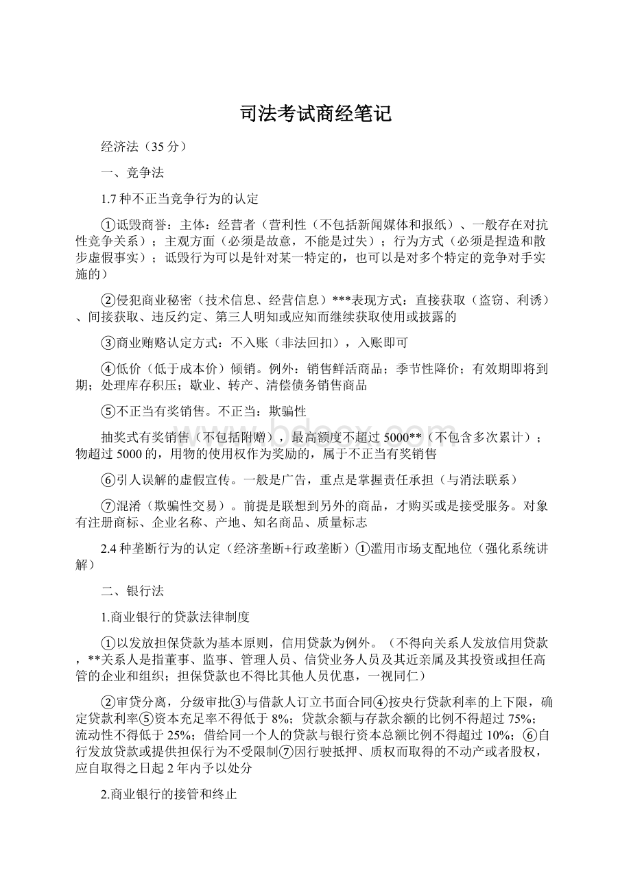 司法考试商经笔记Word格式文档下载.docx_第1页