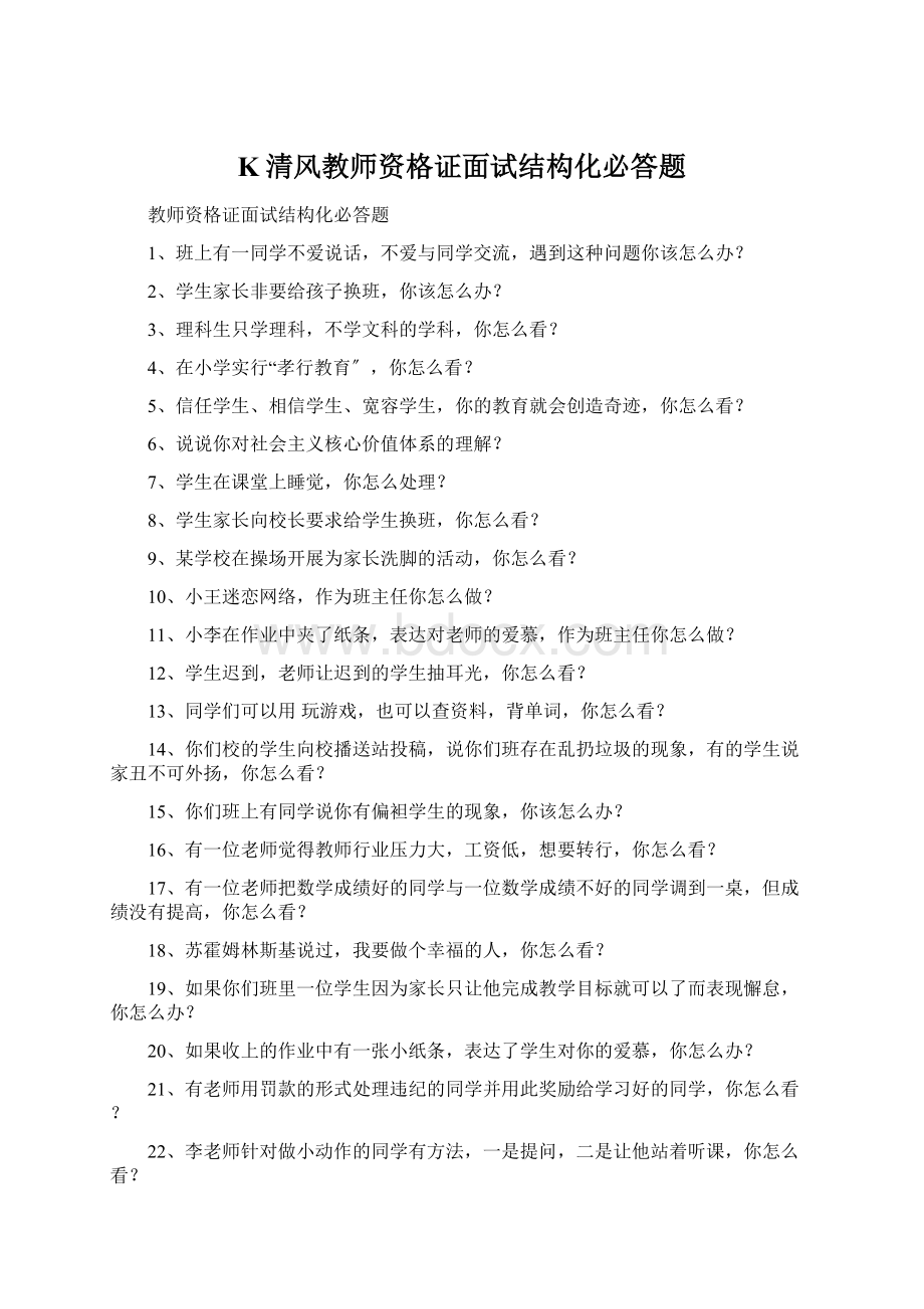 K清风教师资格证面试结构化必答题.docx_第1页