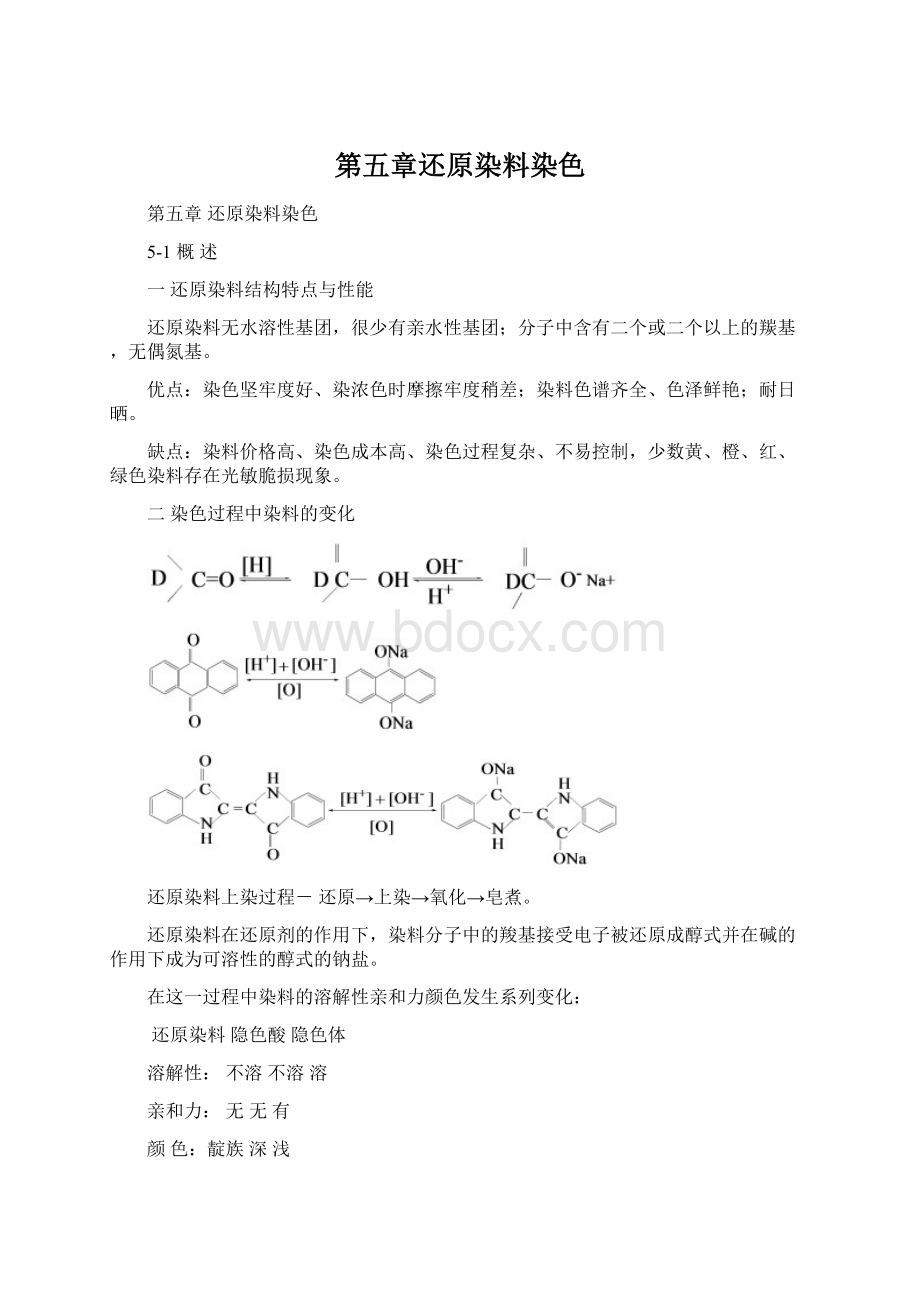 第五章还原染料染色Word下载.docx_第1页