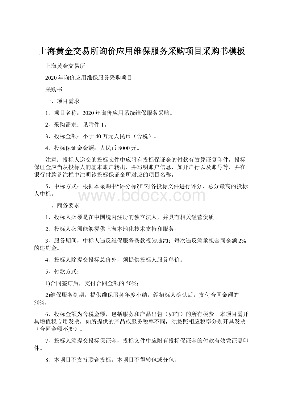 上海黄金交易所询价应用维保服务采购项目采购书模板Word下载.docx_第1页