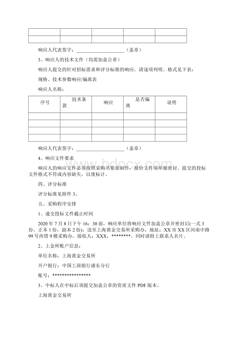 上海黄金交易所询价应用维保服务采购项目采购书模板Word下载.docx_第3页