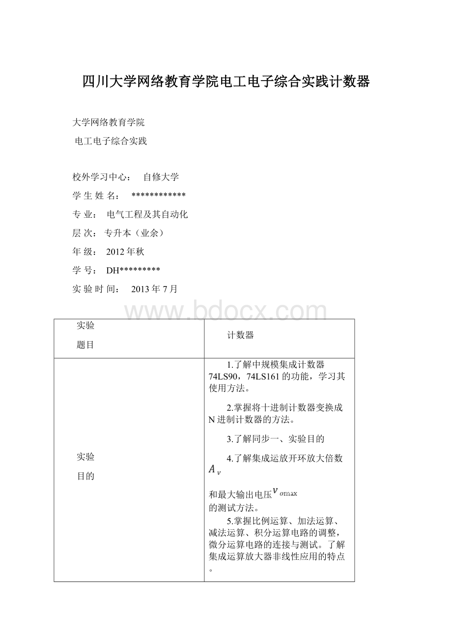 四川大学网络教育学院电工电子综合实践计数器.docx_第1页