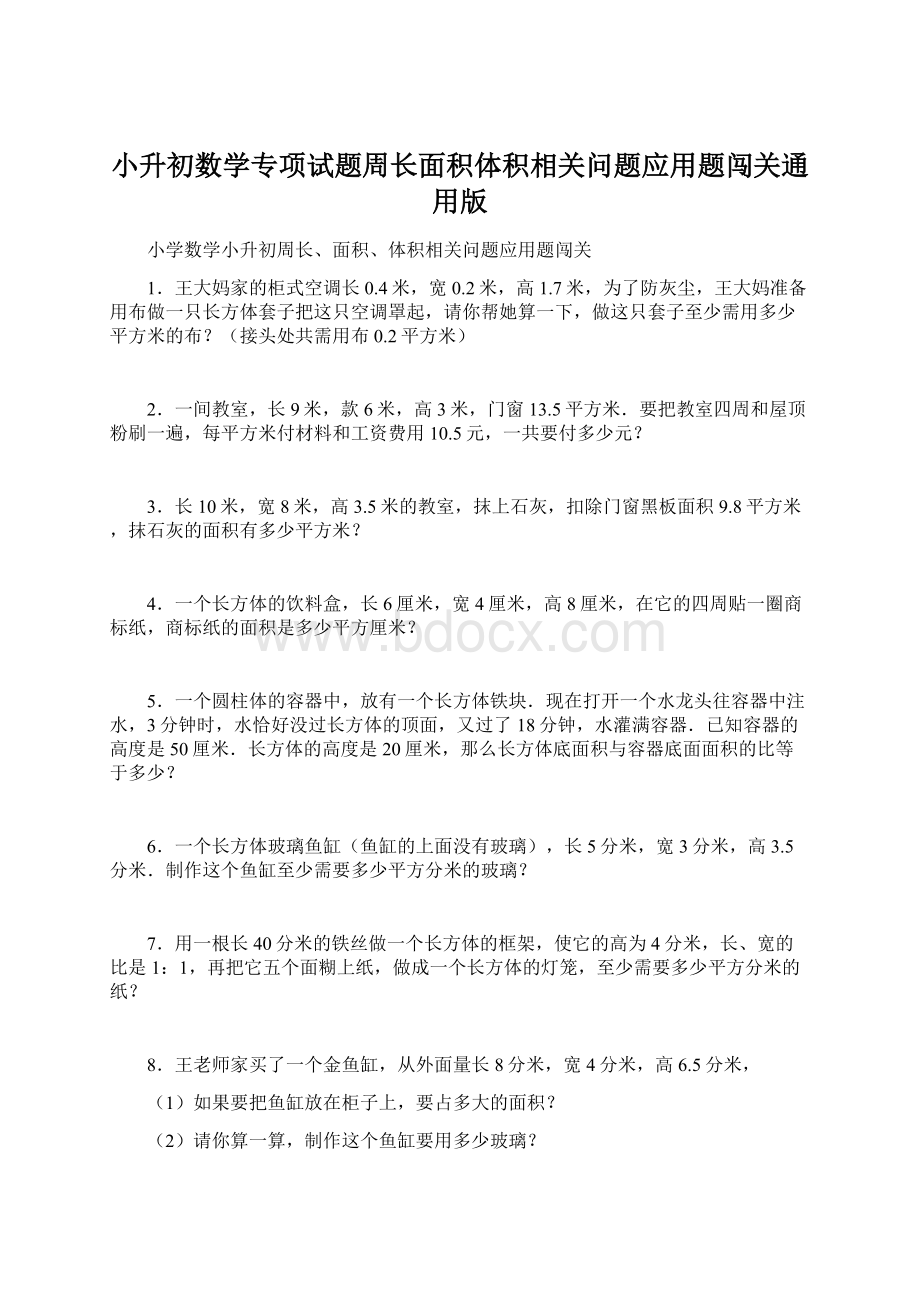 小升初数学专项试题周长面积体积相关问题应用题闯关通用版.docx_第1页