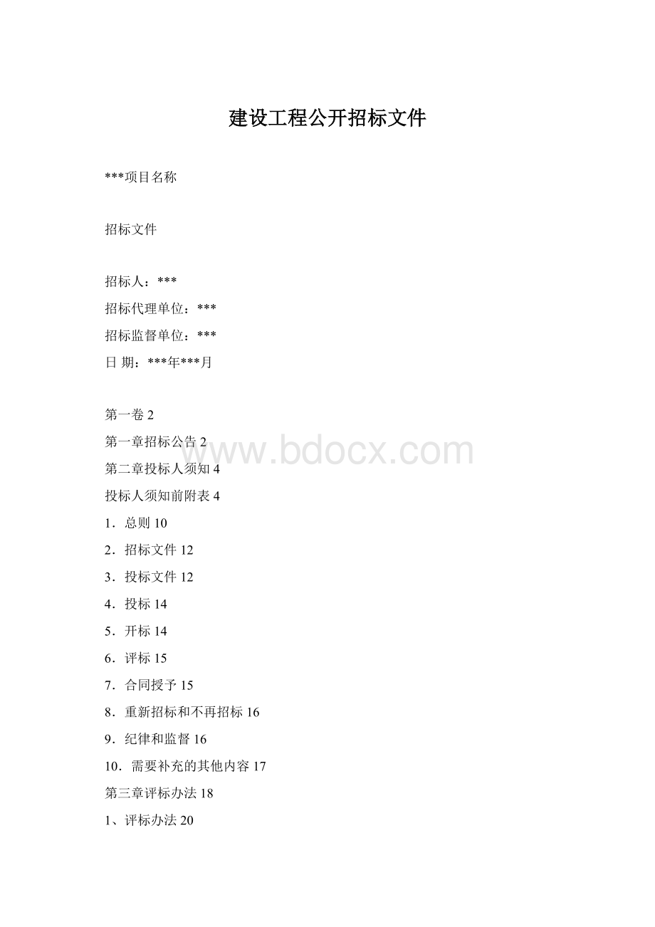 建设工程公开招标文件.docx