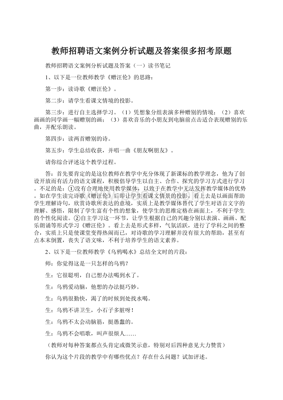 教师招聘语文案例分析试题及答案很多招考原题Word文件下载.docx_第1页