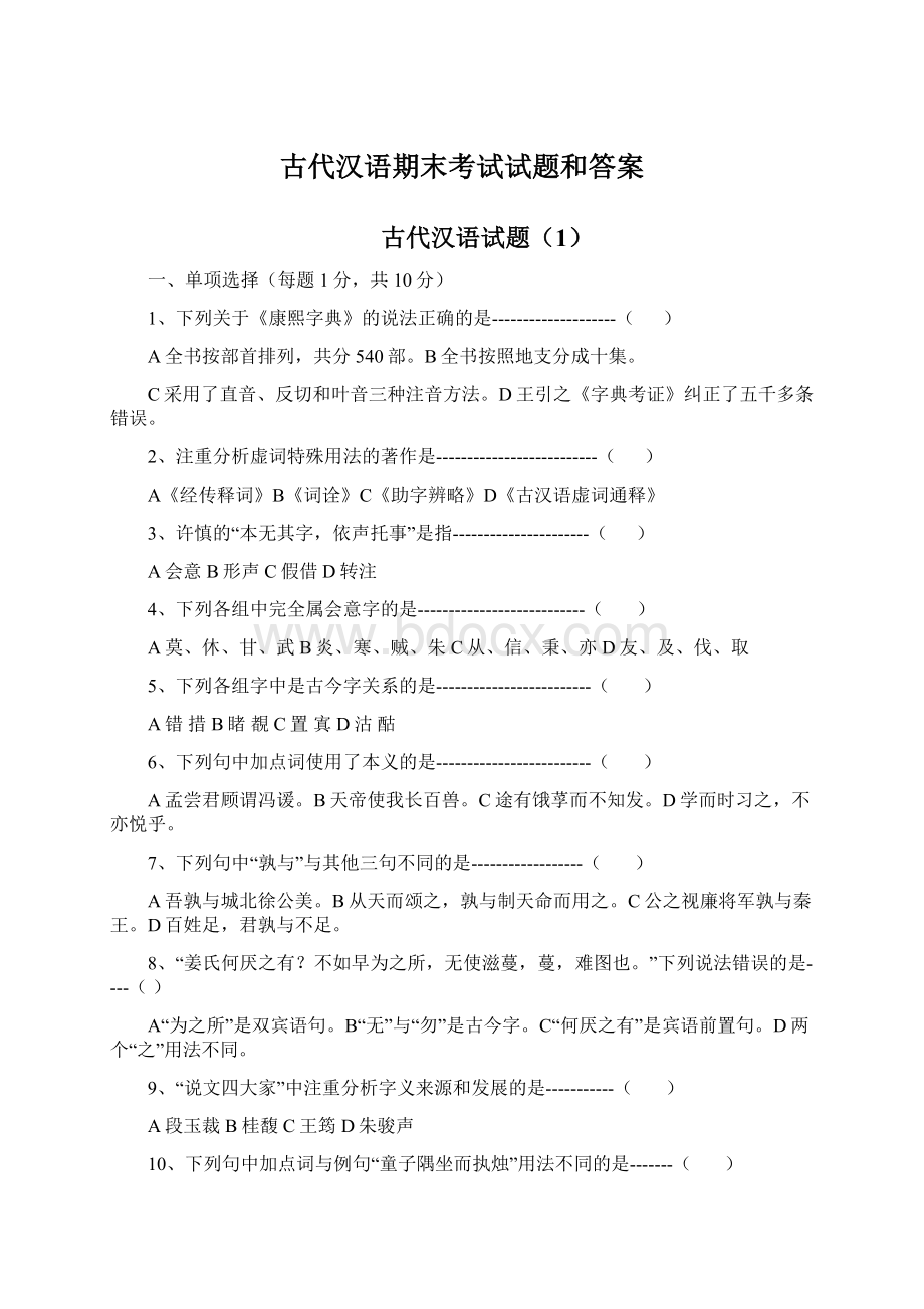 古代汉语期末考试试题和答案Word文档格式.docx