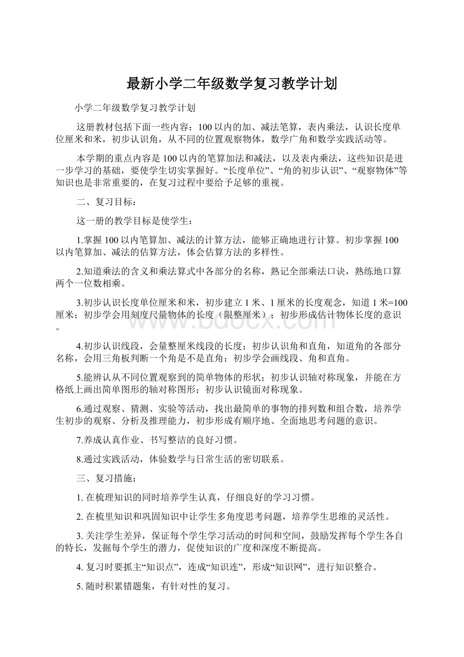 最新小学二年级数学复习教学计划Word文档格式.docx