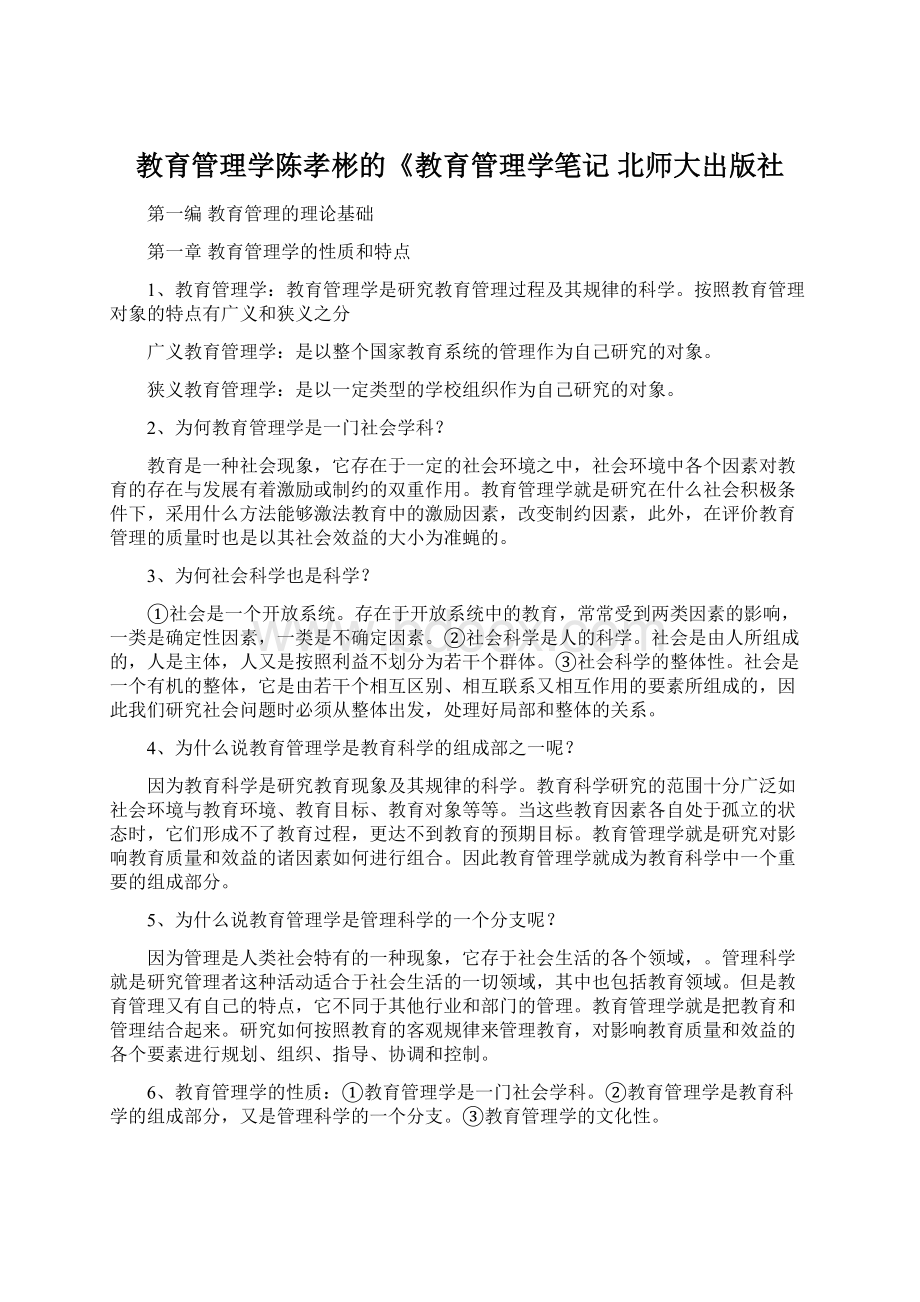 教育管理学陈孝彬的《教育管理学笔记 北师大出版社.docx