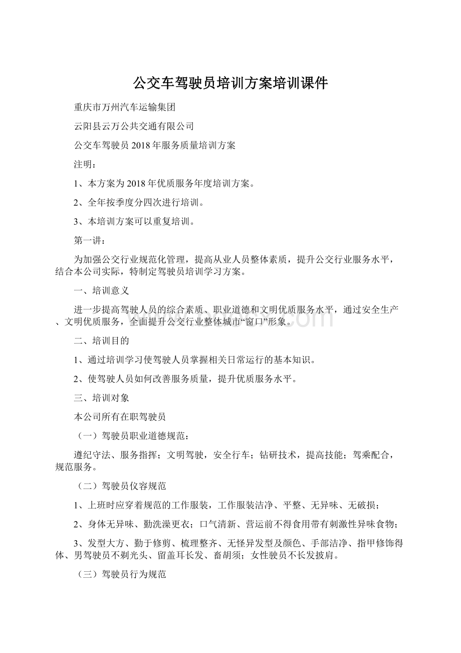 公交车驾驶员培训方案培训课件.docx_第1页